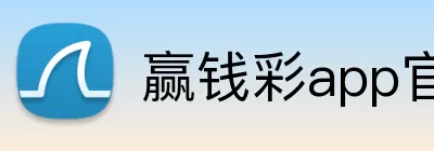 赢钱彩app官网 Logo